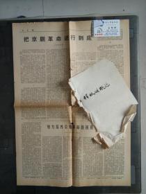 报纸专题 样板戏概论：把京剧革命进行到底 ，努力培养京剧革命的接班人 上海京剧院