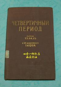 第四纪沉积时期（第13、14、15册合订1本）【俄文原版/孔网孤本】