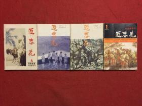 迎春花中国画季刊 4年16本合售