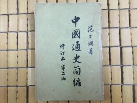 中国通史简编 修订本 第二编，范文澜作品，1965年竖写繁体字老书，旧书包邮