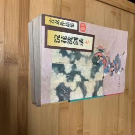 武侠小说 古龙作品集 涴花洗剑录 上中下