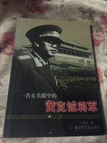 一位女兵眼中的黄克诚将军（女军医丁继东回忆）