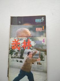 武林杂志（1983年第1/4/6）订书钉绣品如图