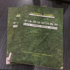 学法用法培训教材