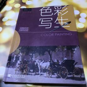 中国高等院校“十二五”精品课程规划教材：色彩写生