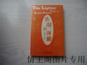 英语的洋相（郑慧谋签赠本 1 · 2004年一版一印）