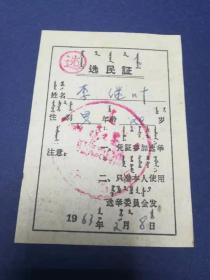 1963年内蒙古选民证，李继叶，有蒙文