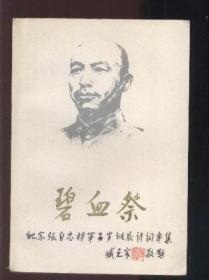 碧血祭 ——纪念张自忠将军诞辰百岁诗词专集