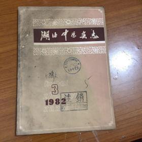 湖北中医杂志1982年第三期