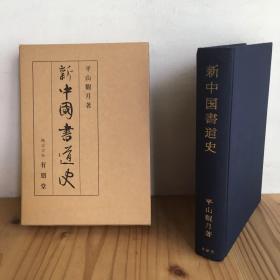 新中国書道史 昭和48年 有朋堂