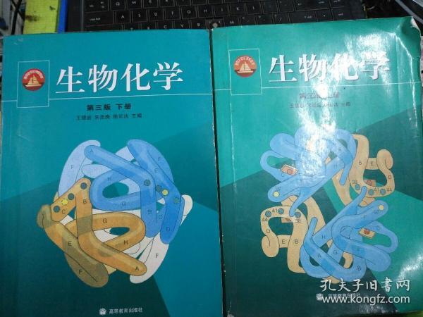 生物化学第三版(上下册) 十生物化学第三版辅导与习题集含考研真题（3本合售）