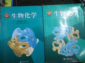 生物化学第三版(上下册) 十生物化学第三版辅导与习题集含考研真题（3本合售）