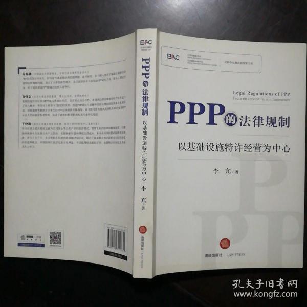 PPP的法律规制：以基础设施特许经营为中心