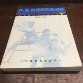 乒、羽、网球裁判法图解——裁判法图解系列丛书