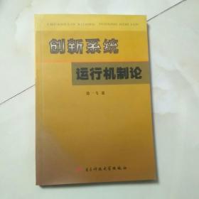 创新系统运行机制论