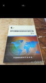 国外民爆器材法规和技术资料汇编第一册