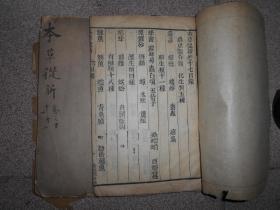 清刻本 本草从新 存卷十至十二/卷十七至十八 计2册 大开本 云波题签