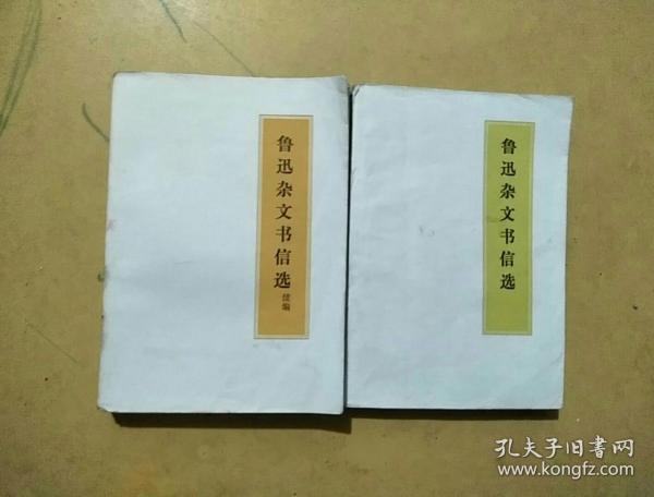 鲁迅杂文书信选+鲁迅杂文书信选 续篇（2本合售）