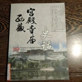 西藏宫殿寺庙史话