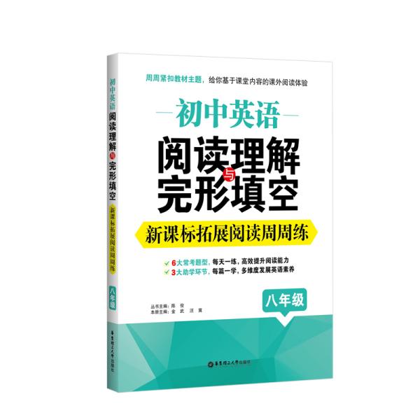 初中英语阅读理解与完形填空：新课标拓展阅读周周练（八年级）