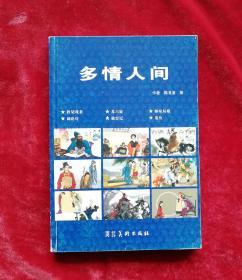 秋胡戏妻,苏六娘,姊妹易嫁,闹花灯,破窑记,追鱼连环画 32开