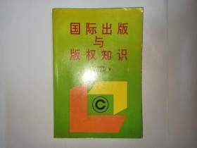 国际出版与版权知识，外文出版社