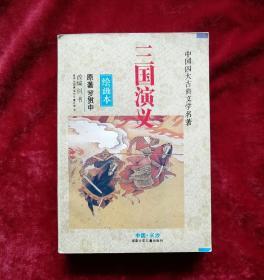 中国四大古典名著:三国演义绘画本,三国演义连环画 32开厚册