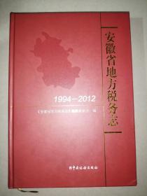 安徽省地方税务志（1994-2012）