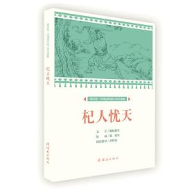 杞人忧天/中国连环画小学生读库(课本绘)