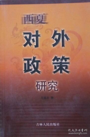 SF12 西夏对外政策研究（2005年2版1印、西夏史研究专著、私藏品好）