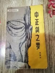 【長春鈺程書屋】中正剑之梦（春风文艺出版社，一版二印）