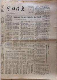 原版老报纸 老资料 生日报 参考消息 1980年3月28日