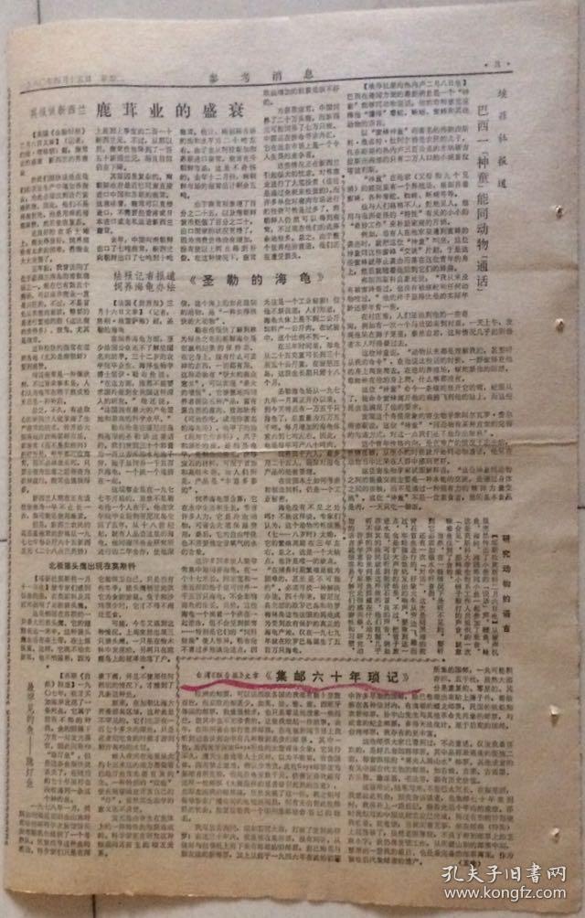 原版老报纸 老资料 生日报 参考消息 1980年4月15日3-4版