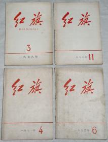 《红旗》杂志16本（不重样，大部分封面有毛主席像）。.