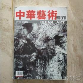 中华艺术导刊2006珍藏版