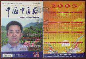 中国中医药现代远程教育2004.12