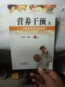 營養(yǎng)干預(yù)_
心腦血管病自愈指南