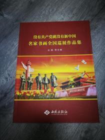 没有共产党就没有新中国名家书画全国巡展作品选 签名本