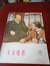 大众电影1957.20