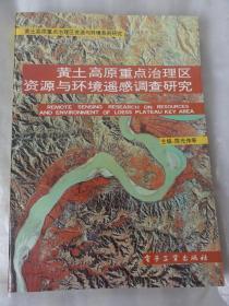 黄土高原重点治理区资源与环境遥感调查研究（黄土高原重点治理区与环境系列研究）