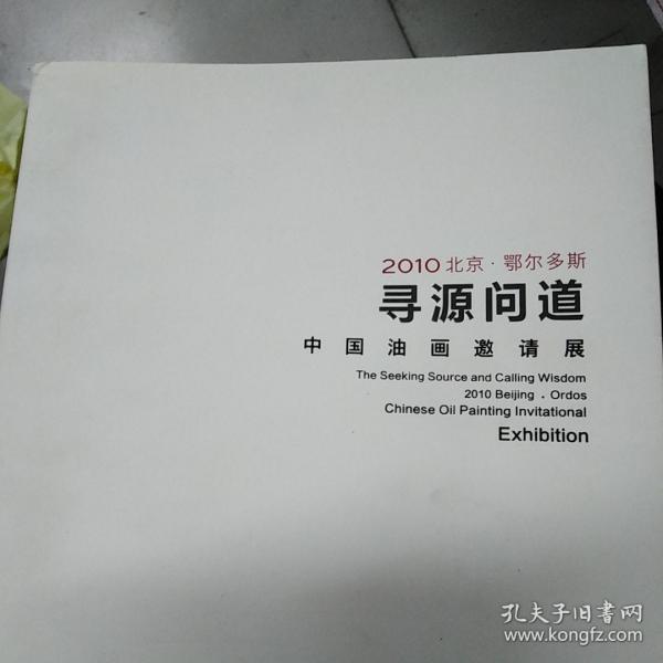 寻源问道 中国油画邀请展