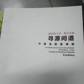 寻源问道 中国油画邀请展