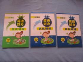 新课程-小学英语听力优化训练5年级上下附光盘、3年级上、附光盘【3本合售；95品；见图】