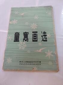 童寯画选（8开，共48幅，欠第8页，现47幅，画选以图片为准）