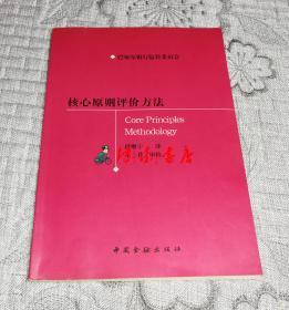 核心原则评价方法（巴塞尔银行监管委员会、中英文版）