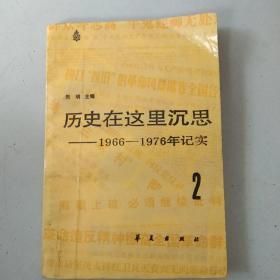 历史在这里沉思（1966－1976）