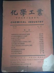 B2907 《化学工业》红茶制造时酦酵发生之观察 红绿茶之化学分折比较…