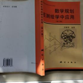 普通高等教育测绘类规划教材：数学规划在测绘学中的应用（修订版）