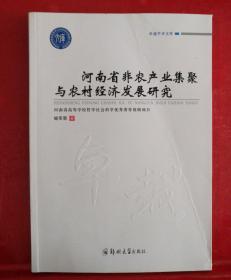 河南省非农产业集聚与农村经济发展研究