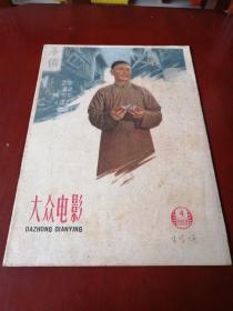 大众电影1959.4